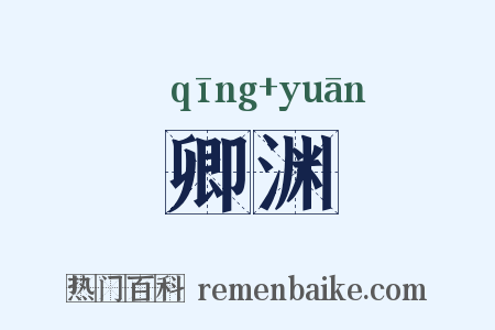 卿渊是什么意思的图片